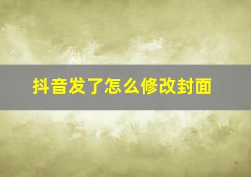 抖音发了怎么修改封面