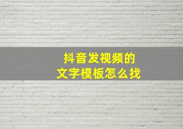 抖音发视频的文字模板怎么找