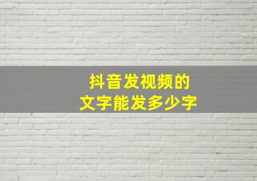 抖音发视频的文字能发多少字