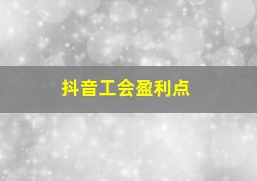 抖音工会盈利点