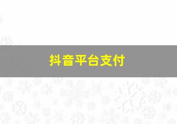 抖音平台支付