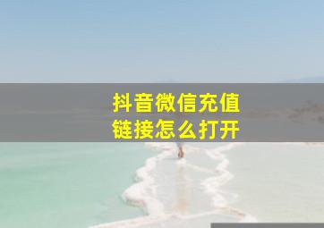 抖音微信充值链接怎么打开