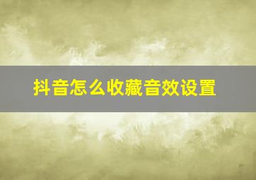 抖音怎么收藏音效设置