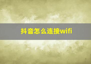 抖音怎么连接wifi