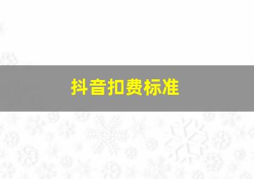 抖音扣费标准