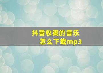 抖音收藏的音乐怎么下载mp3