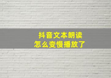 抖音文本朗读怎么变慢播放了