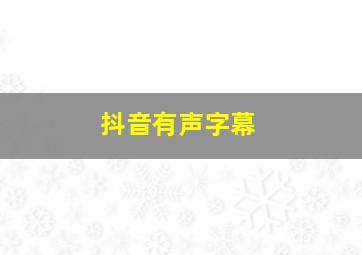 抖音有声字幕