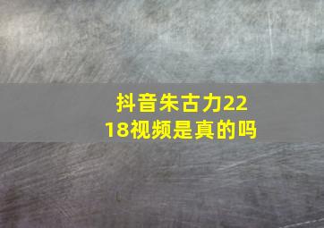 抖音朱古力2218视频是真的吗