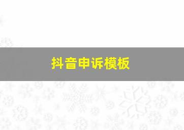 抖音申诉模板