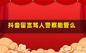 抖音留言骂人警察能管么