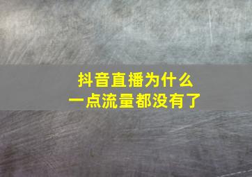 抖音直播为什么一点流量都没有了