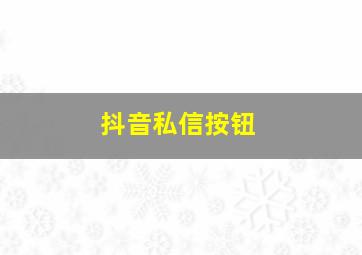 抖音私信按钮