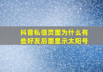 抖音私信页面为什么有些好友后面显示太阳号