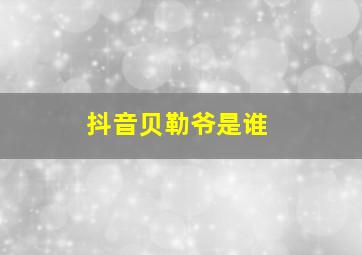 抖音贝勒爷是谁