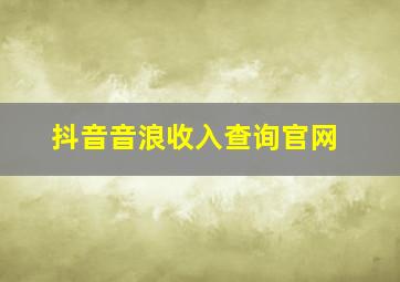 抖音音浪收入查询官网