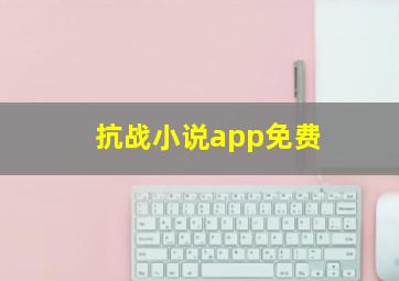 抗战小说app免费