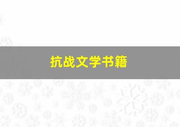 抗战文学书籍