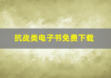 抗战类电子书免费下载