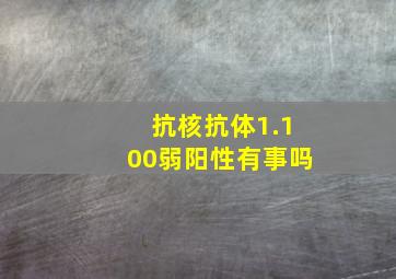 抗核抗体1.100弱阳性有事吗