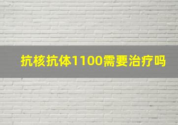 抗核抗体1100需要治疗吗