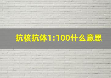 抗核抗体1:100什么意思