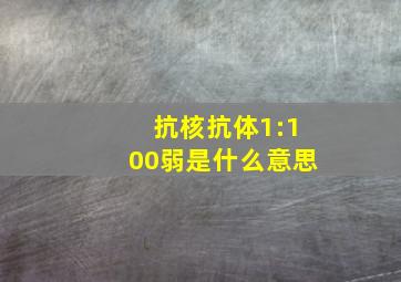 抗核抗体1:100弱是什么意思