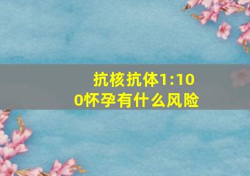 抗核抗体1:100怀孕有什么风险