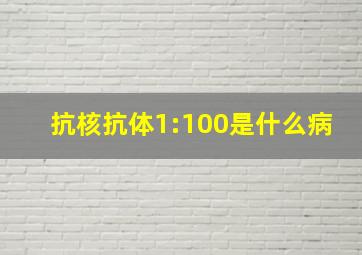 抗核抗体1:100是什么病