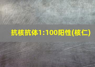 抗核抗体1:100阳性(核仁)