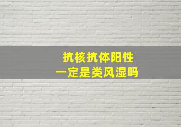 抗核抗体阳性一定是类风湿吗