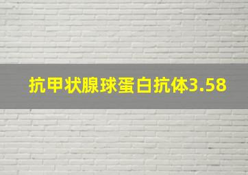 抗甲状腺球蛋白抗体3.58