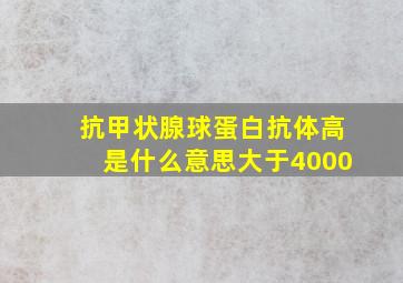 抗甲状腺球蛋白抗体高是什么意思大于4000