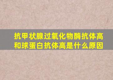 抗甲状腺过氧化物酶抗体高和球蛋白抗体高是什么原因