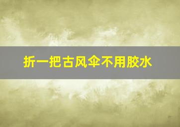 折一把古风伞不用胶水