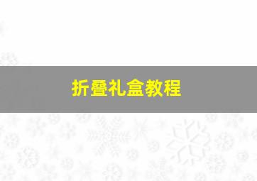 折叠礼盒教程