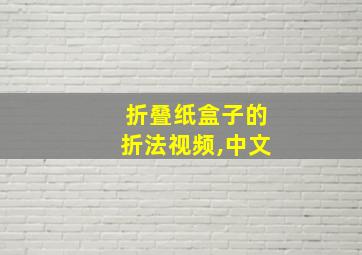 折叠纸盒子的折法视频,中文