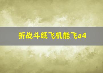 折战斗纸飞机能飞a4