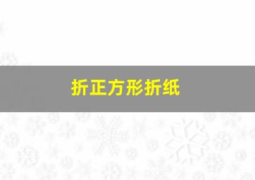 折正方形折纸