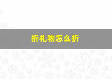 折礼物怎么折