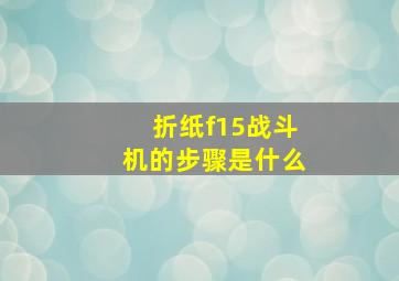 折纸f15战斗机的步骤是什么