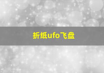 折纸ufo飞盘