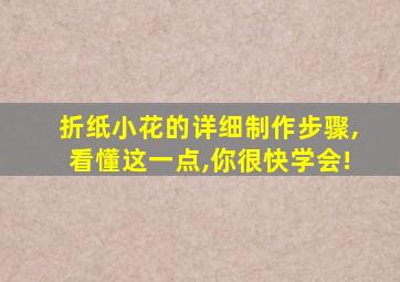 折纸小花的详细制作步骤,看懂这一点,你很快学会!