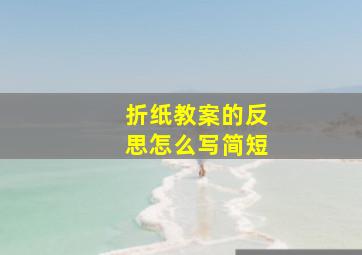 折纸教案的反思怎么写简短