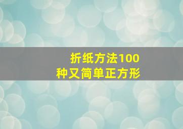 折纸方法100种又简单正方形