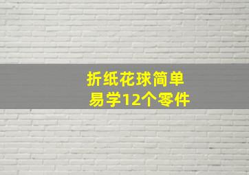 折纸花球简单易学12个零件