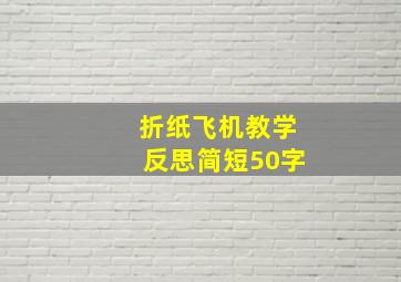 折纸飞机教学反思简短50字