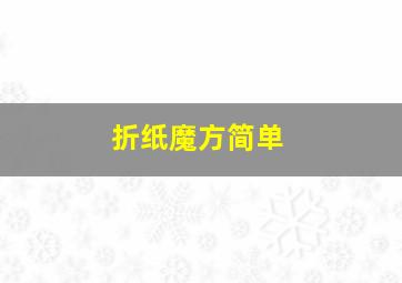 折纸魔方简单