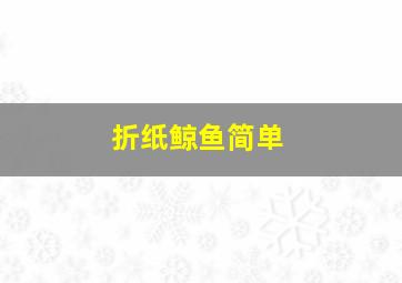 折纸鲸鱼简单