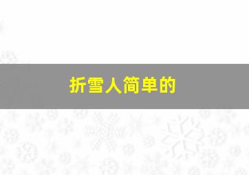 折雪人简单的